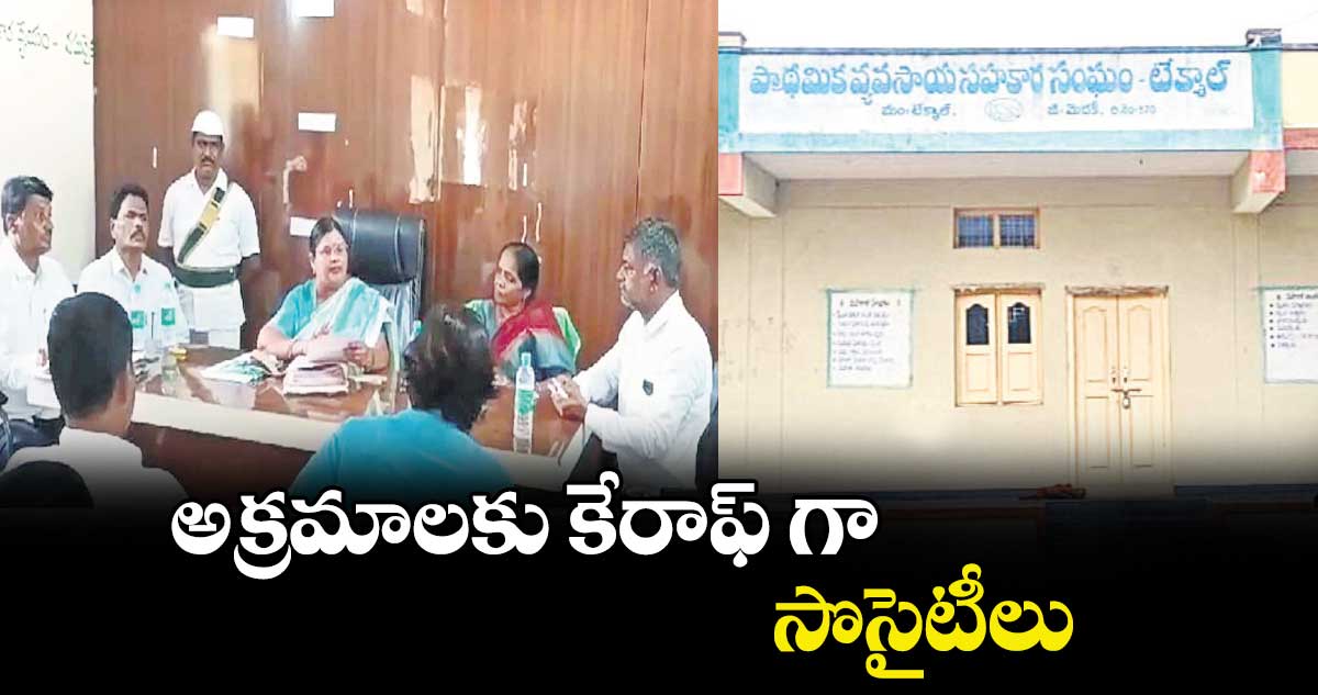 అక్రమాలకు కేరాఫ్ గా సొసైటీలు