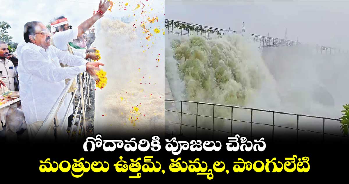 గోదావరికి పూజలు చేసిన మంత్రులు ఉత్తమ్, తుమ్మల, పొంగులేటి