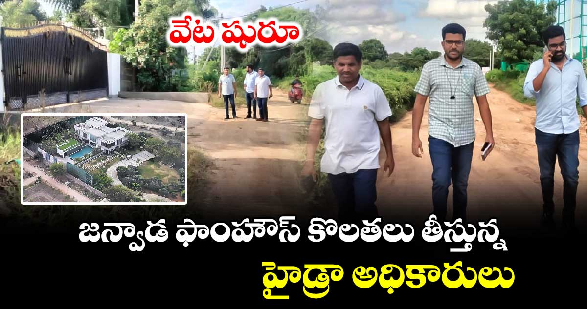 వేట షురూ : జన్వాడ ఫాంహౌస్ కొలతలు తీస్తున్న హైడ్రా అధికారులు