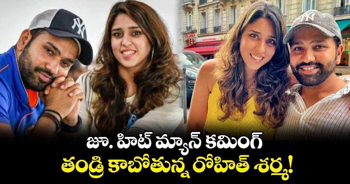 Rohit Sharma-Ritika Sajdeh: జూ. హిట్ మ్యాన్ కమింగ్.. తండ్రి కాబోతున్న రోహిత్ శర్మ!