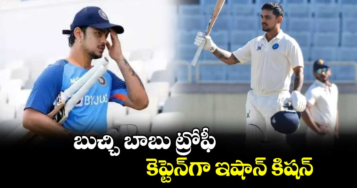 Buchi Babu Trophy 2024: బుచ్చి బాబు ట్రోఫీ.. కెప్టెన్‌గా ఇషాన్ కిషన్