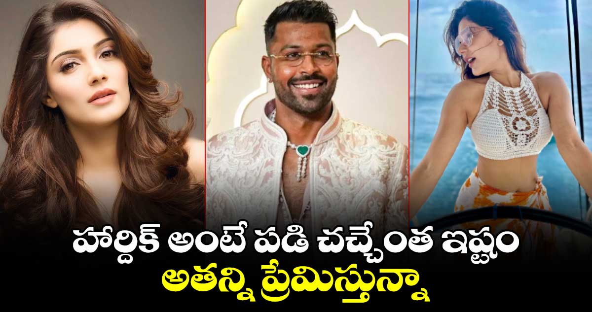 Hardik Pandya: హార్దిక్ అంటే పడి చచ్చేంత ఇష్టం.. అతన్ని ప్రేమిస్తున్నా: బాలీవుడ్ నటి