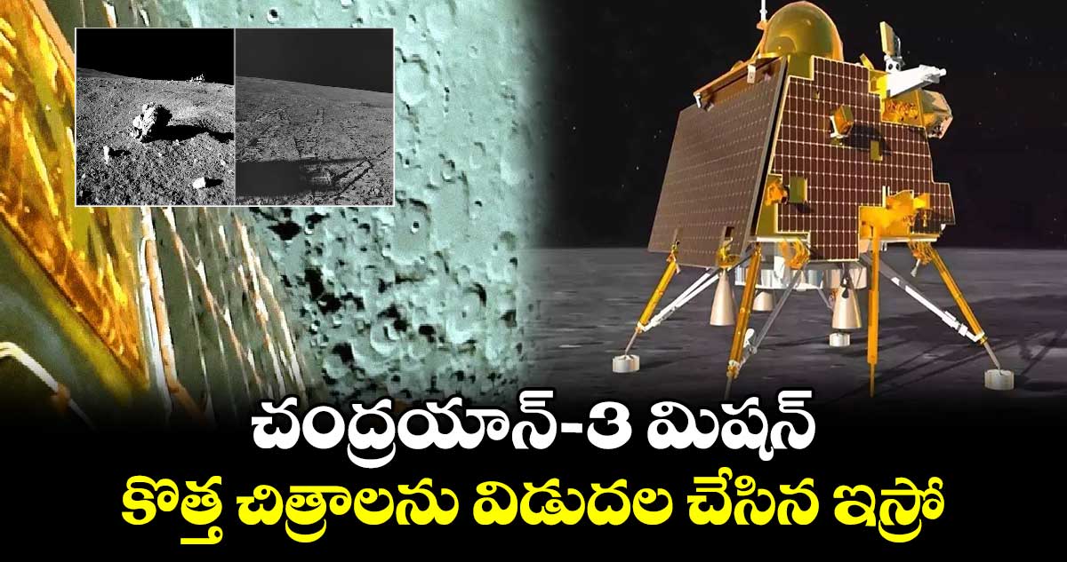 National Space Day: చంద్రయాన్ -3 మిషన్ కొత్త చిత్రాలను విడుదల చేసిన ఇస్రో 