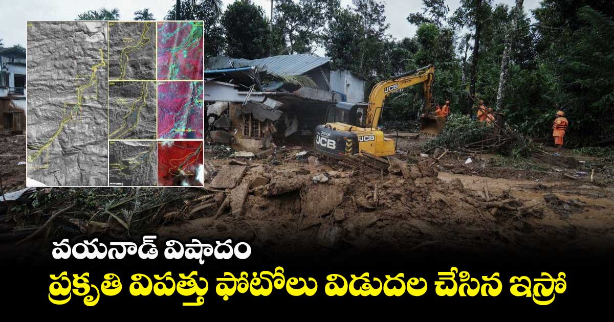 వయనాడ్ విషాదం: ప్రకృతి విపత్తు ఫోటోలు విడుదల చేసిన ఇస్రో