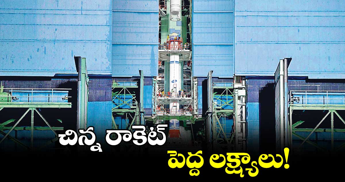 చిన్న రాకెట్.. పెద్ద లక్ష్యాలు!