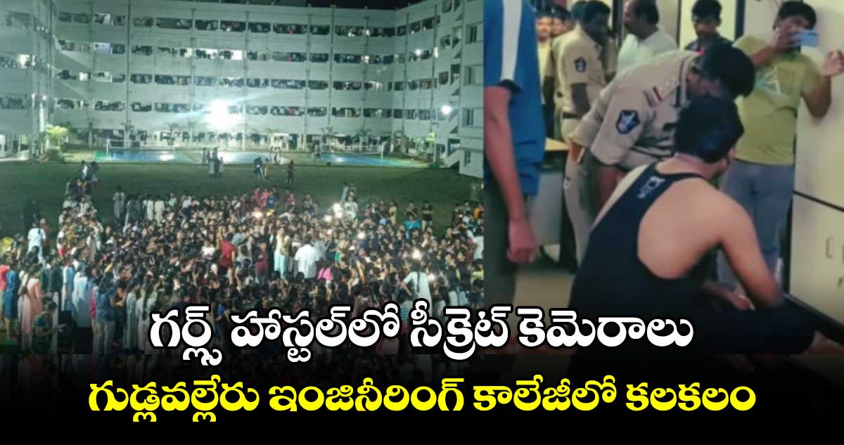 గర్ల్స్ హాస్టల్​లో సీక్రెట్ కెమెరాలు .. గుడ్లవల్లేరు ఇంజినీరింగ్ కాలేజీలో కలకలం