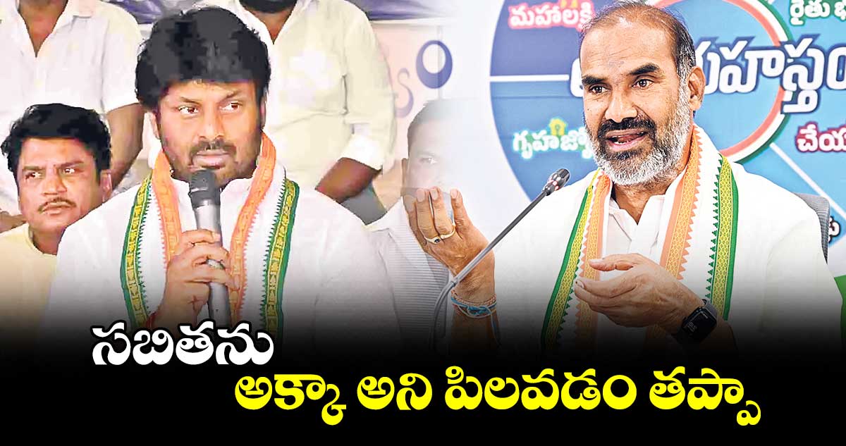 సబితను అక్కా అని పిలవడం తప్పా