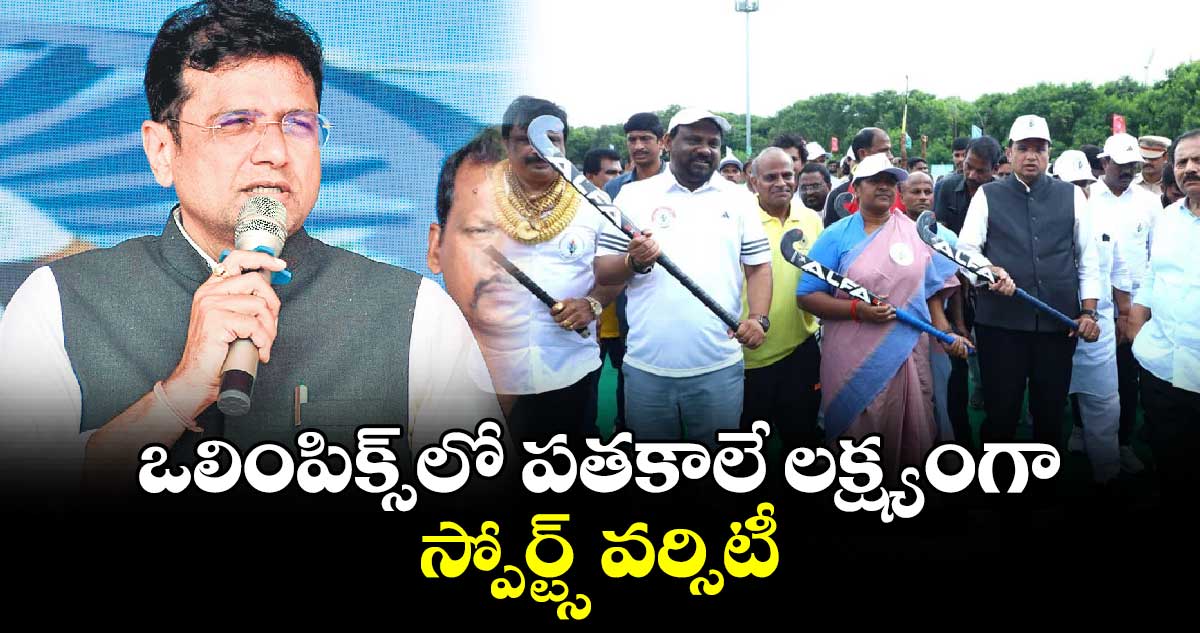 ఒలింపిక్స్​లో పతకాలే లక్ష్యంగా స్పోర్ట్స్ వర్సిటీ