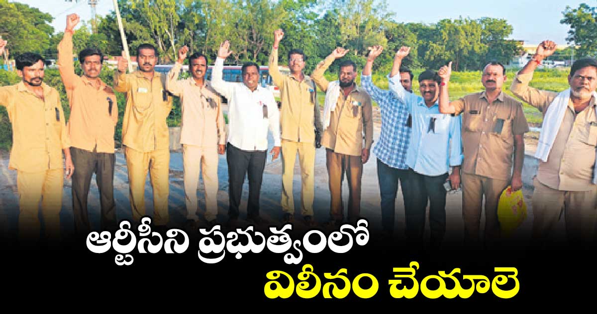 ఆర్టీసీని ప్రభుత్వంలో విలీనం చేయాలె : జేఏసీ నాయకులు 