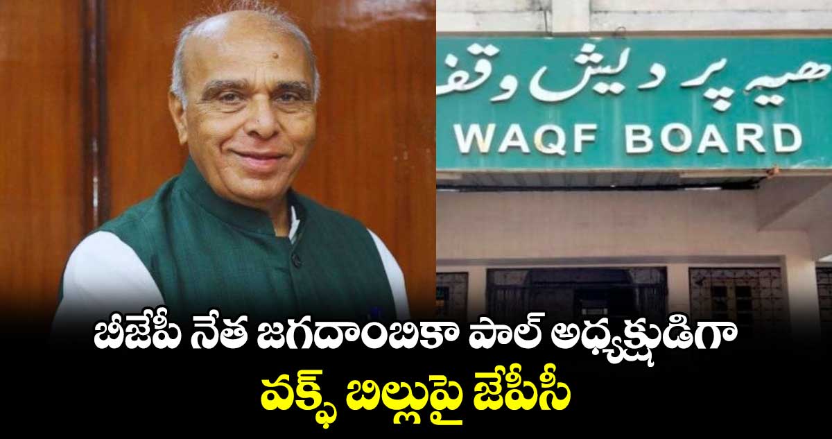 బీజేపీ నేత జగదాంబికా పాల్ అధ్యక్షుడిగా.. వక్ఫ్ బిల్లుపై జేపీసీ