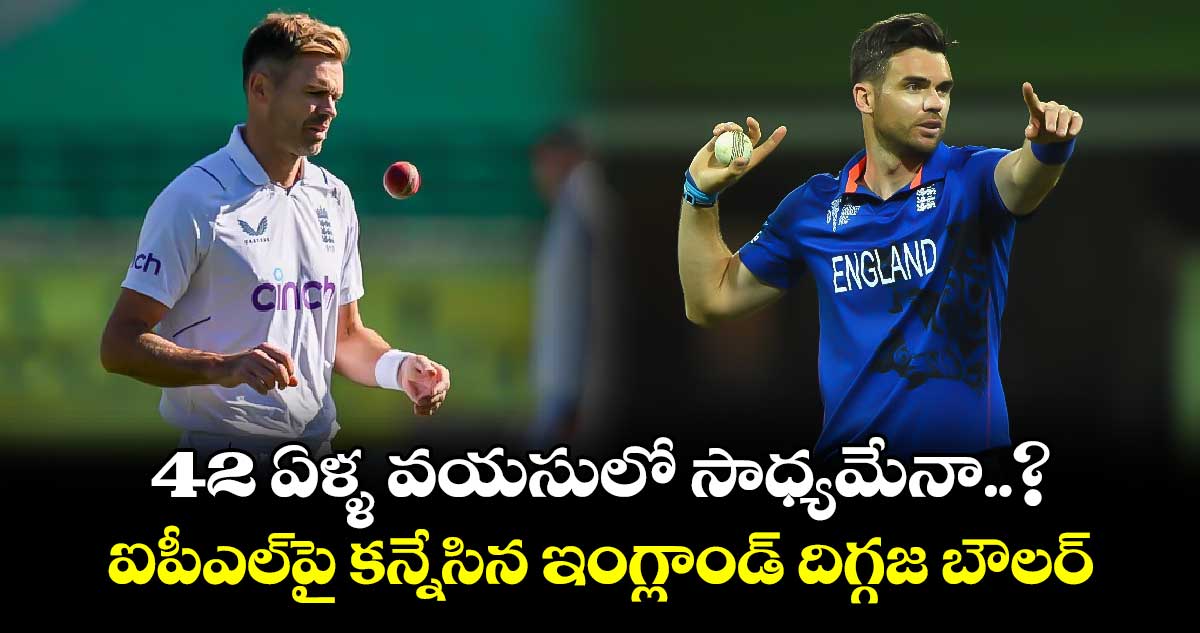 IPL 2025: 42 ఏళ్ళ వయసులో సాధ్యమేనా..? ఐపీఎల్‌పై కన్నేసిన ఇంగ్లాండ్ దిగ్గజ బౌలర్