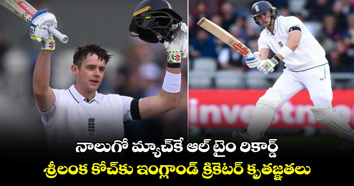 ENG vs SL 2024: నాలుగో మ్యాచ్‌కే ఆల్ టైం రికార్డ్.. శ్రీలంక కోచ్‌కు ఇంగ్లాండ్ క్రికెటర్ కృతజ్ఞతలు