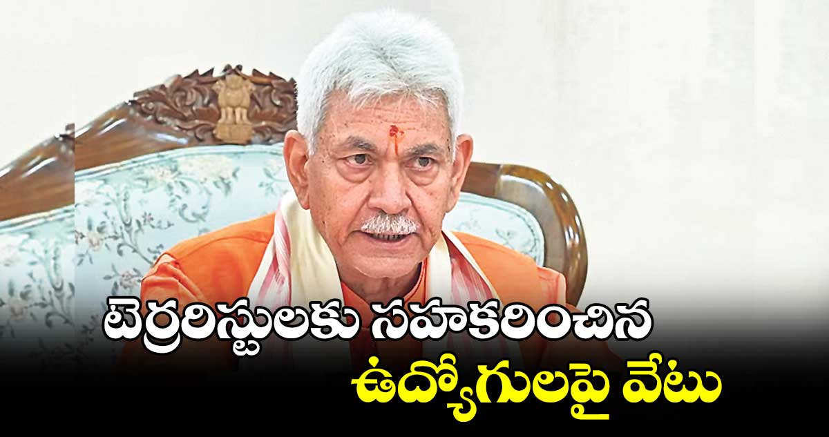 టెర్రరిస్టులకు సహకరించిన ఉద్యోగులపై వేటు