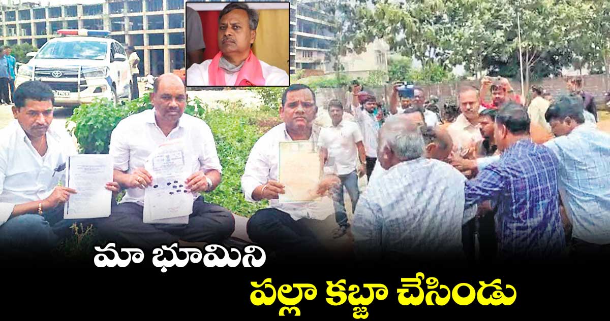 మా భూమిని పల్లా కబ్జా చేసిండు