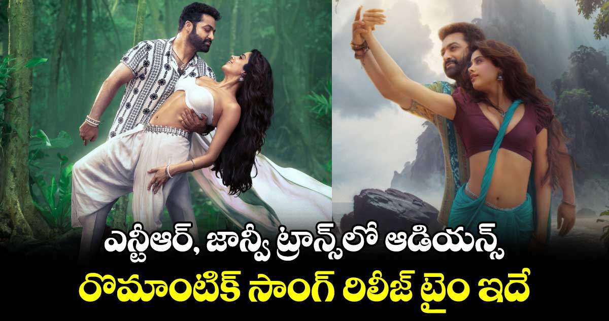 DevaraSecondSingle: ఎన్టీఆర్, జాన్వీ ట్రాన్స్లో ఆడియన్స్..దేవర రొమాంటిక్ సాంగ్ రిలీజ్ టైం ఇదే