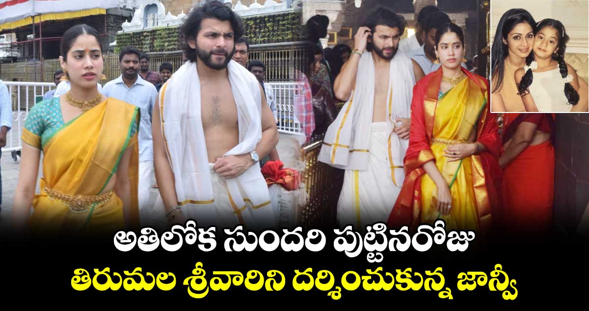 Janhvi Kapoor: అతిలోక సుందరి పుట్టినరోజు..తిరుమల శ్రీవారిని దర్శించుకున్న జాన్వీ