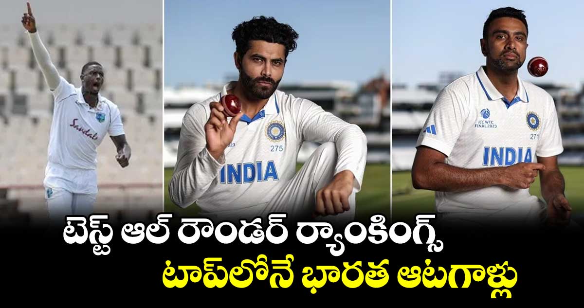 ICC Rankings: టెస్ట్ ఆల్ రౌండర్ ర్యాంకింగ్స్.. టాప్‌లోనే భారత ఆటగాళ్లు