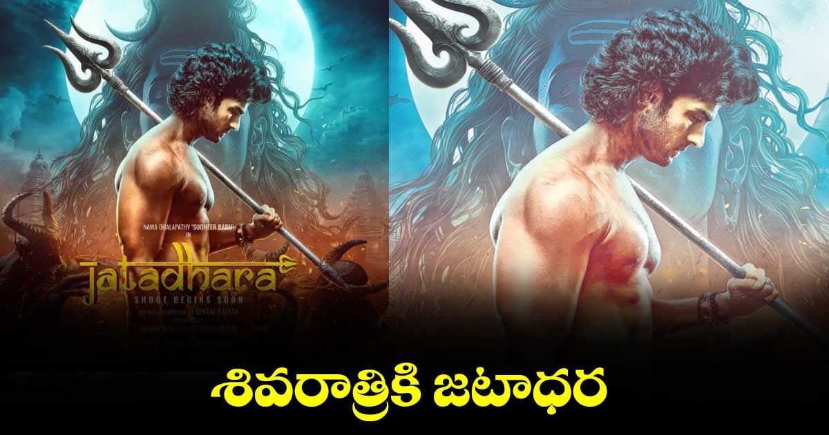 శివరాత్రికి జటాధర