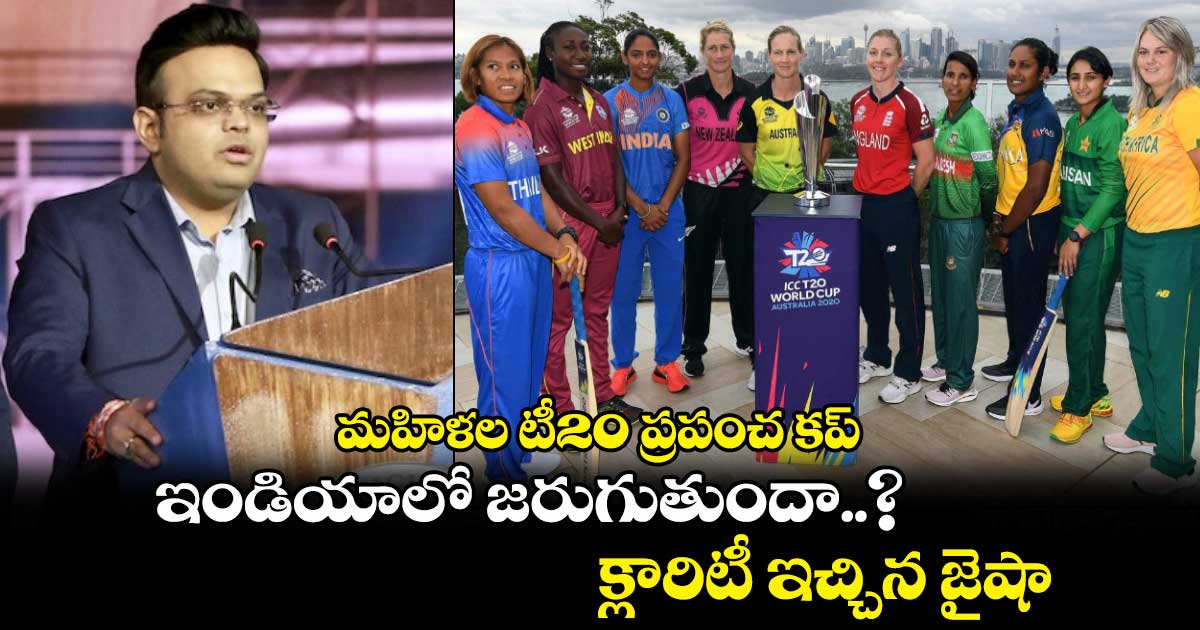 Women's T20 World Cup 2024: మహిళల టీ20 ప్రపంచ కప్ ఇండియాలో జరుగుతుందా..? క్లారిటీ ఇచ్చిన జైషా