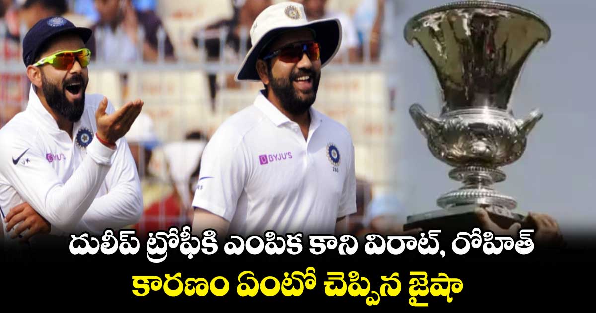 Duleep Trophy 2024: దులీప్ ట్రోఫీకి ఎంపిక కాని విరాట్, రోహిత్.. కారణం ఏంటో చెప్పిన జైషా 