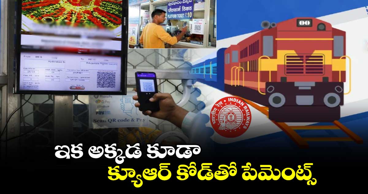 ఇక అక్కడ కూడా  క్యూఆర్‌ కోడ్‌తో పేమెంట్స్