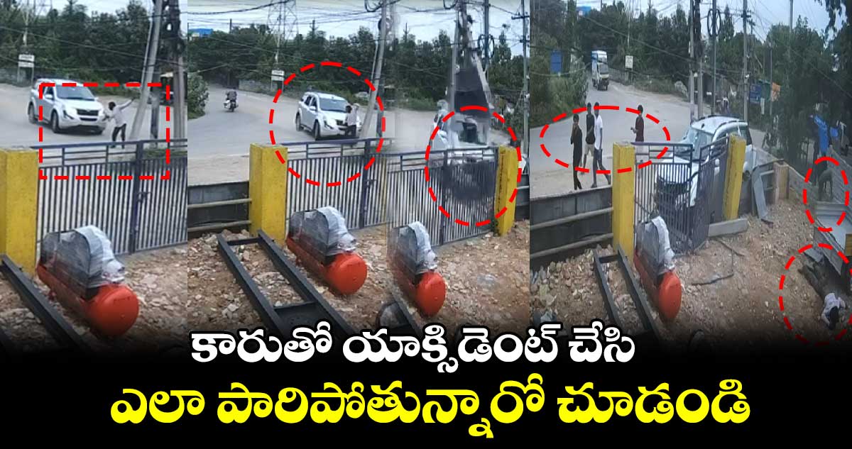 కారుతో యాక్సిడెంట్ చేసి.. ఎలా పారిపోతున్నారో చూడండి..