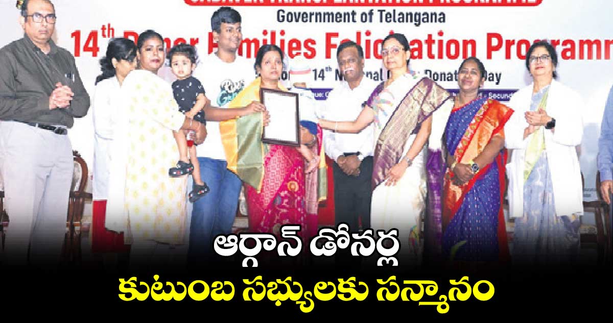 ఆర్గాన్ ​డోనర్ల  కుటుంబ సభ్యులకు సన్మానం