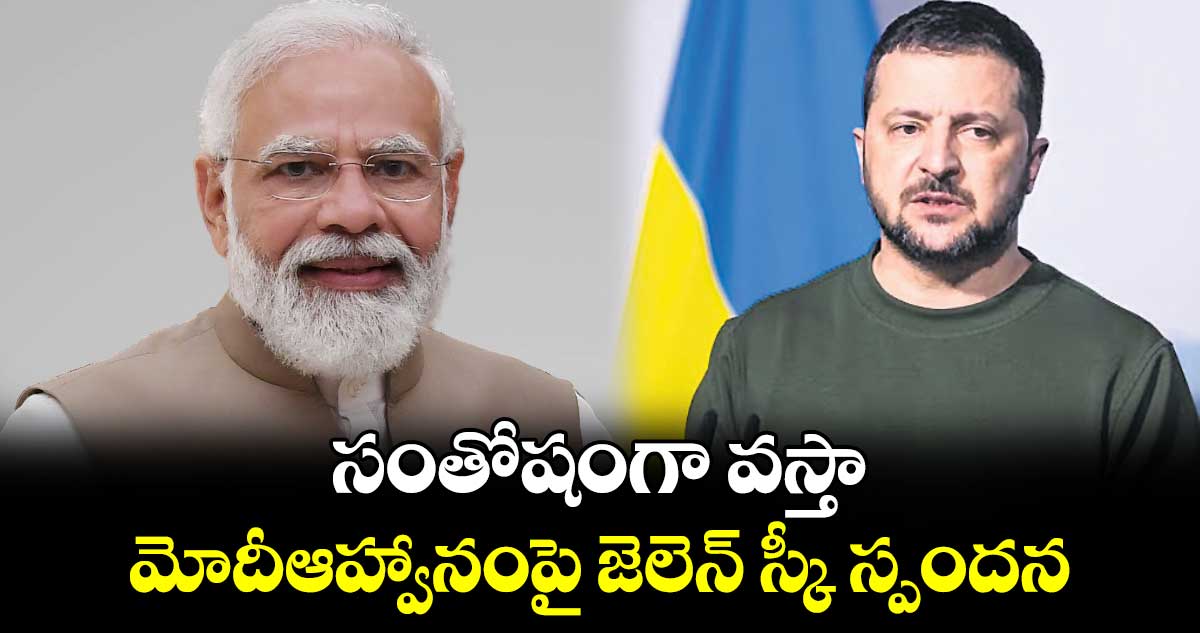 సంతోషంగా వస్తా....మోదీఆహ్వానంపై జెలెన్ స్కీ స్పందన