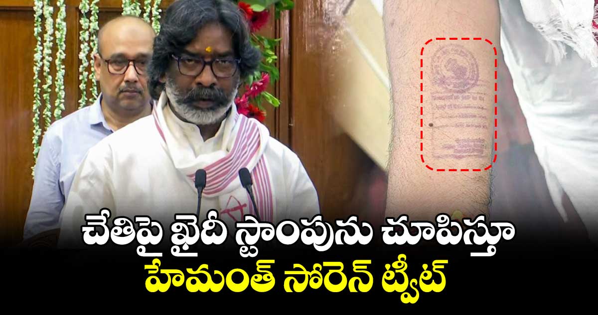 చేతిపై ఖైదీ స్టాంపును చూపిస్తూ హేమంత్ సోరెన్ ట్వీట్