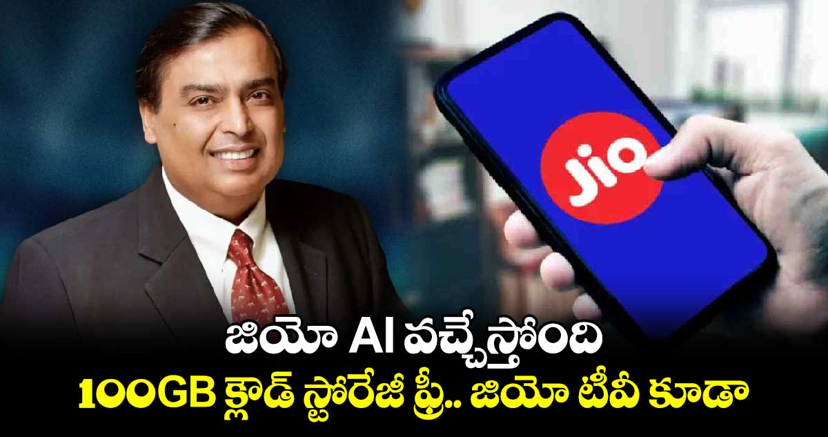 జియో AI వచ్చేస్తోంది: 100GB క్లౌడ్ స్టోరేజీ ఫ్రీ.. జియో టీవీ కూడా..