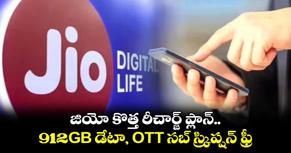 Jio Annual Plan: జియో కొత్త రీచార్జ్ ప్లాన్..912GB డేటా, OTT సబ్ స్క్రిప్షన్ ఫ్రీ 