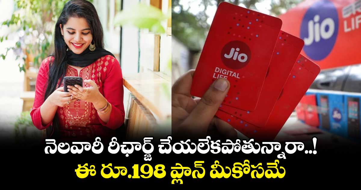 Jio Rs 198 Plan: నెలవారీ రీఛార్జ్ చేయలేకపోతున్నారా..! ఈ రూ.198 ప్లాన్ మీకోసమే..