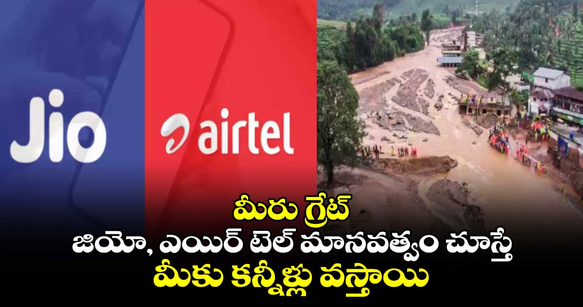 మీరు గ్రేట్: జియో, ఎయిర్ టెల్ మానవత్వం చూస్తే మీకు కన్నీళ్లు వస్తాయి..