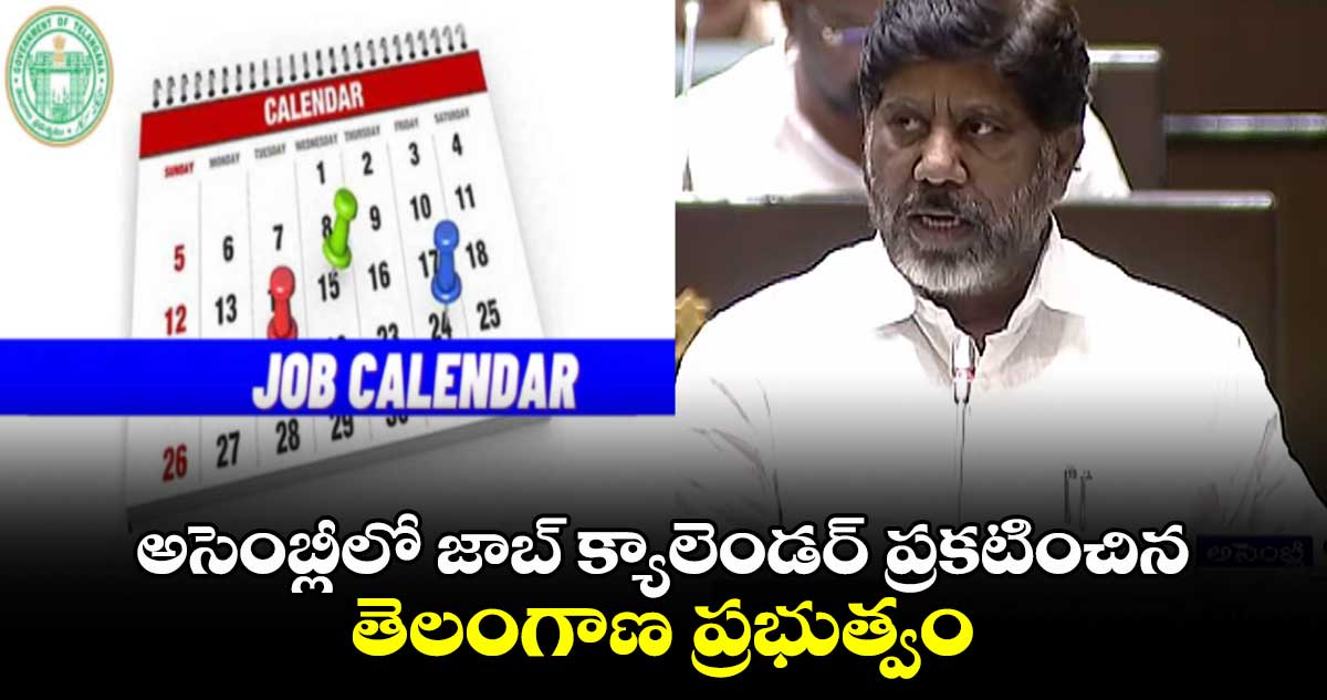 Job Calendar: అసెంబ్లీలో జాబ్ క్యాలెండర్ ప్రకటించిన తెలంగాణ ప్రభుత్వం