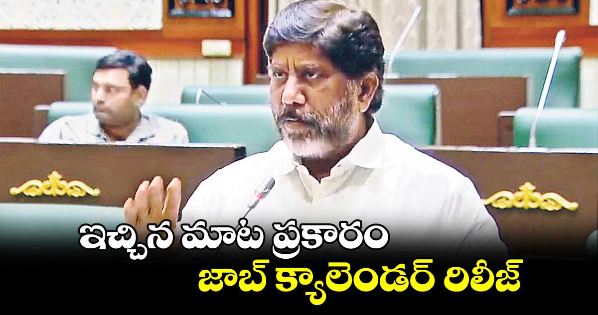 ఇచ్చిన మాట ప్రకారం జాబ్ క్యాలెండర్ రిలీజ్