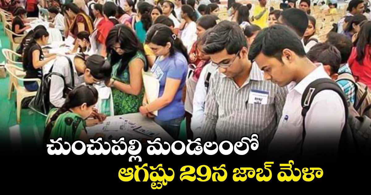 చుంచుపల్లి మండలంలో ఆగష్టు 29న జాబ్​ మేళా : ఆఫీసర్​ శ్రీరామ్