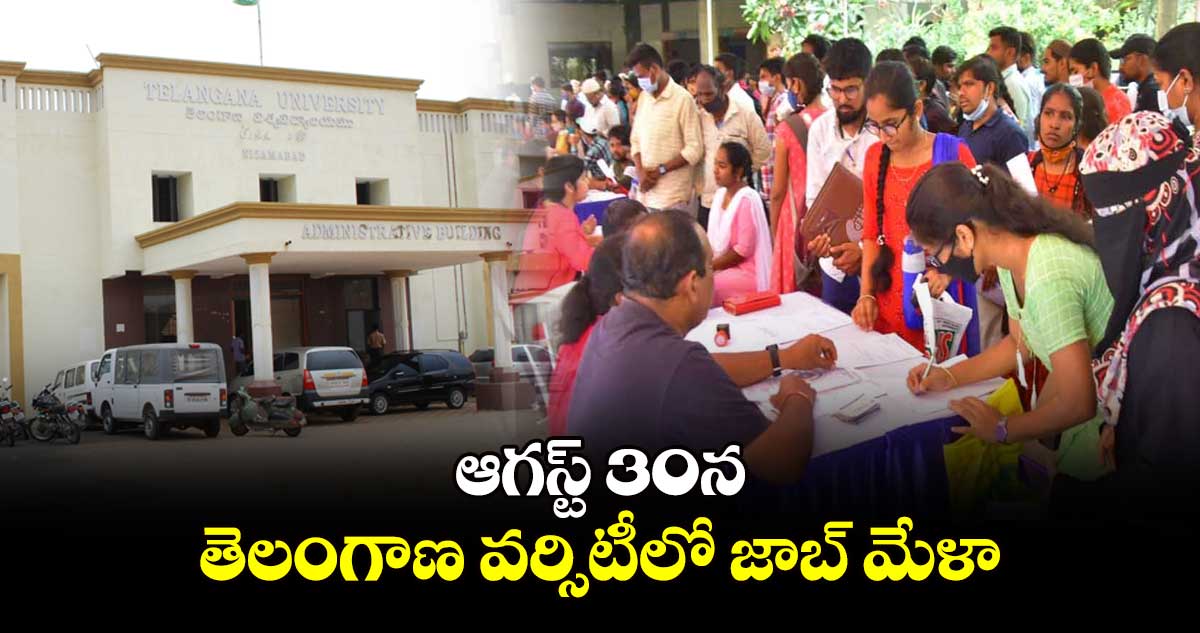 ఆగస్ట్ 30న తెలంగాణ వర్సిటీలో జాబ్ మేళా