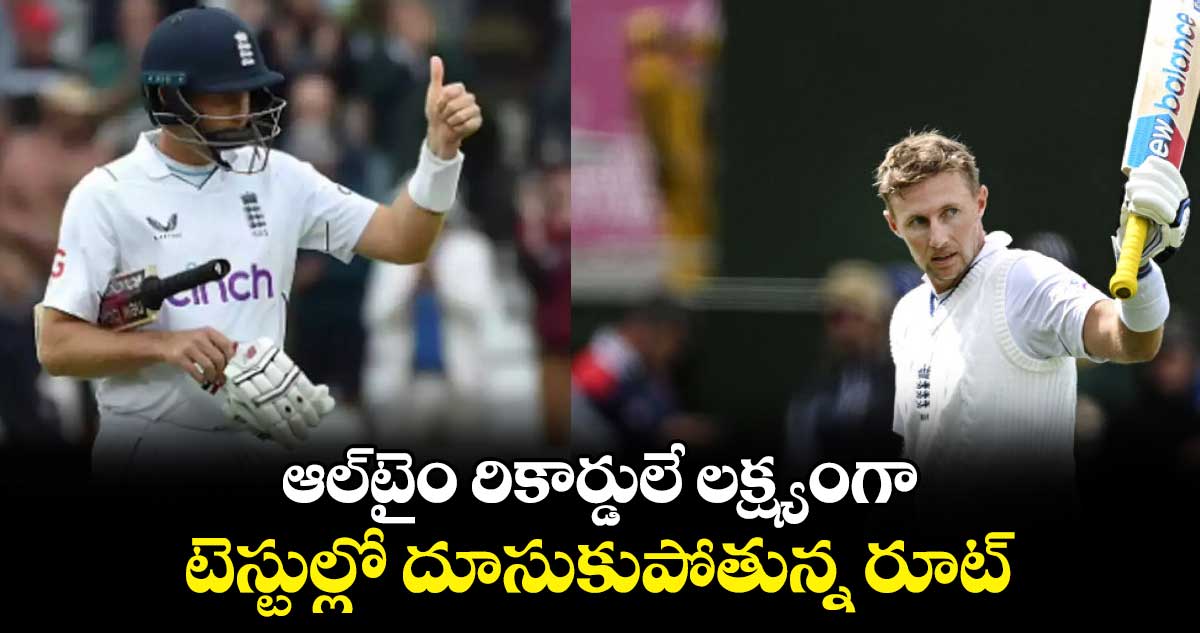 Joe Root: ఆల్‌టైం రికార్డులే లక్ష్యంగా.. టెస్టుల్లో దూసుకుపోతున్న రూట్