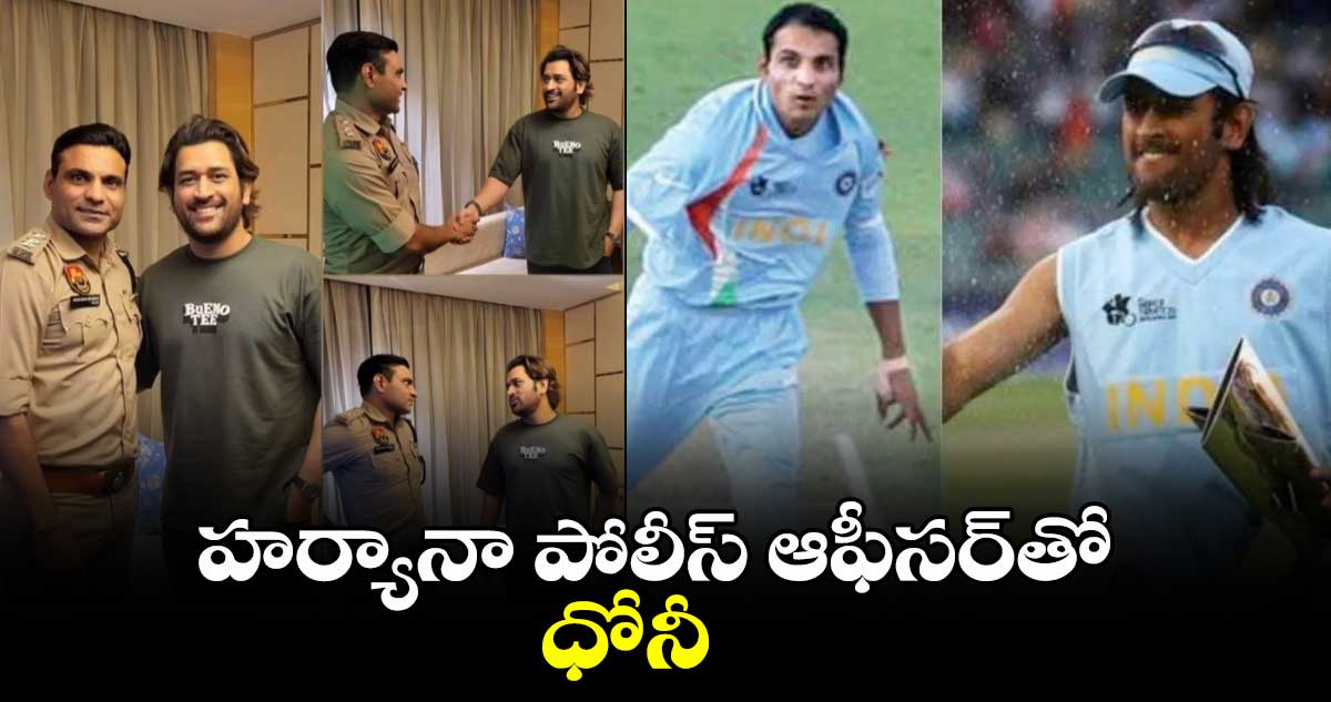 2007 T20 WC Final: హర్యానా పోలీస్ ఆఫీసర్‌తో ధోనీ