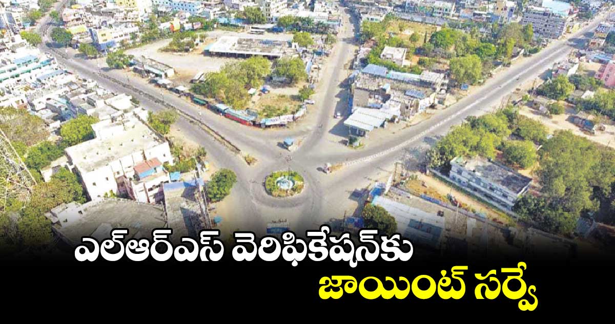 ఎల్ఆర్ఎస్ వెరిఫికేషన్‌‌కు జాయింట్‌‌ సర్వే