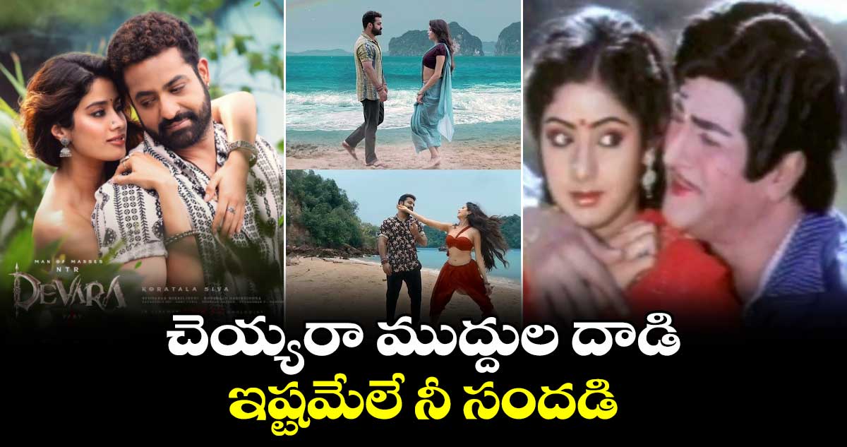 JrNtr Devara: దేవర చుట్టమల్లే సాంగ్ లిరిక్స్ ఇవే..పెద్ద ఎన్టీఆర్, శ్రీదేవి గుర్తొచ్చేలా మార్క్  