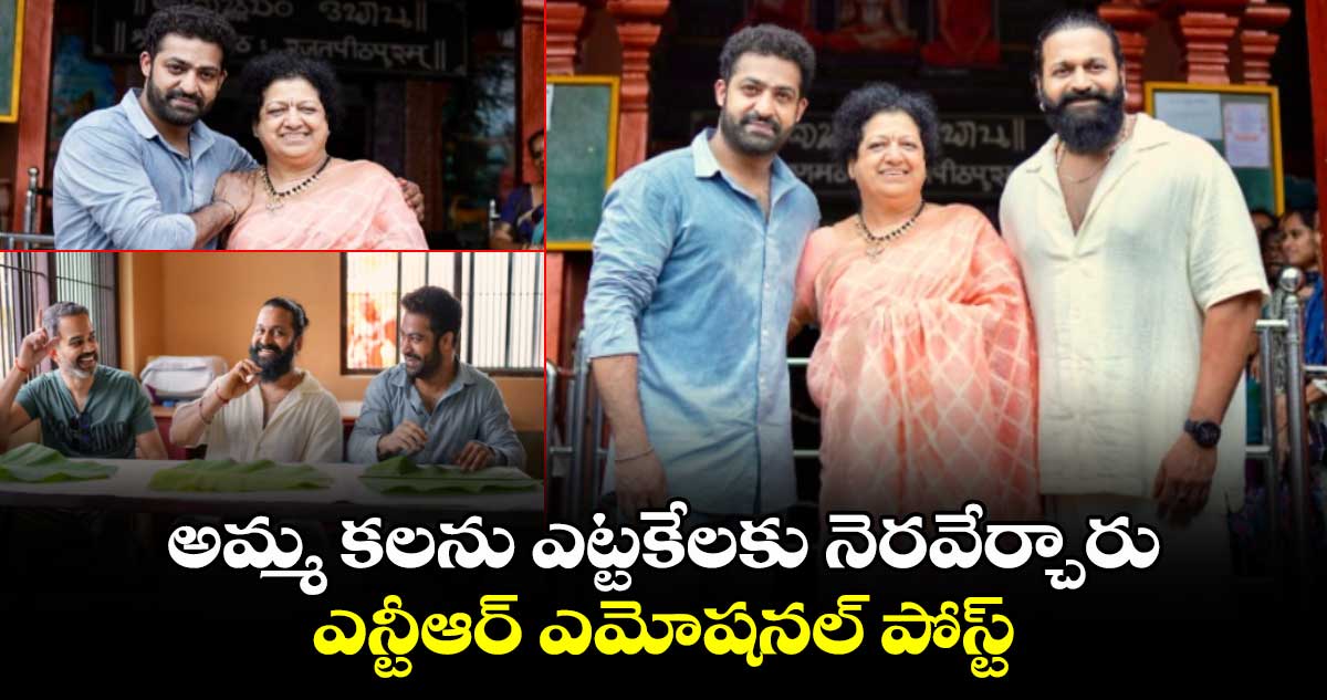 అమ్మ కలను ఎట్టకేలకు నెరవేర్చారు : ఎన్టీఆర్ ఎమోషనల్ పోస్ట్