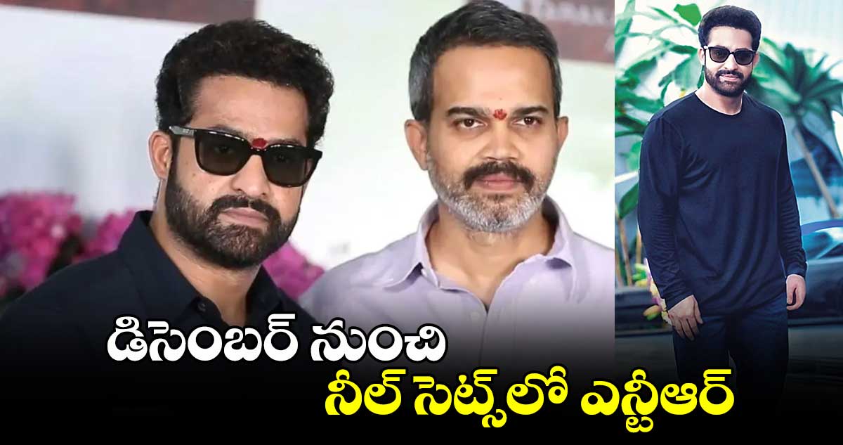 డిసెంబర్ నుంచి నీల్ సెట్స్లో ఎన్టీఆర్