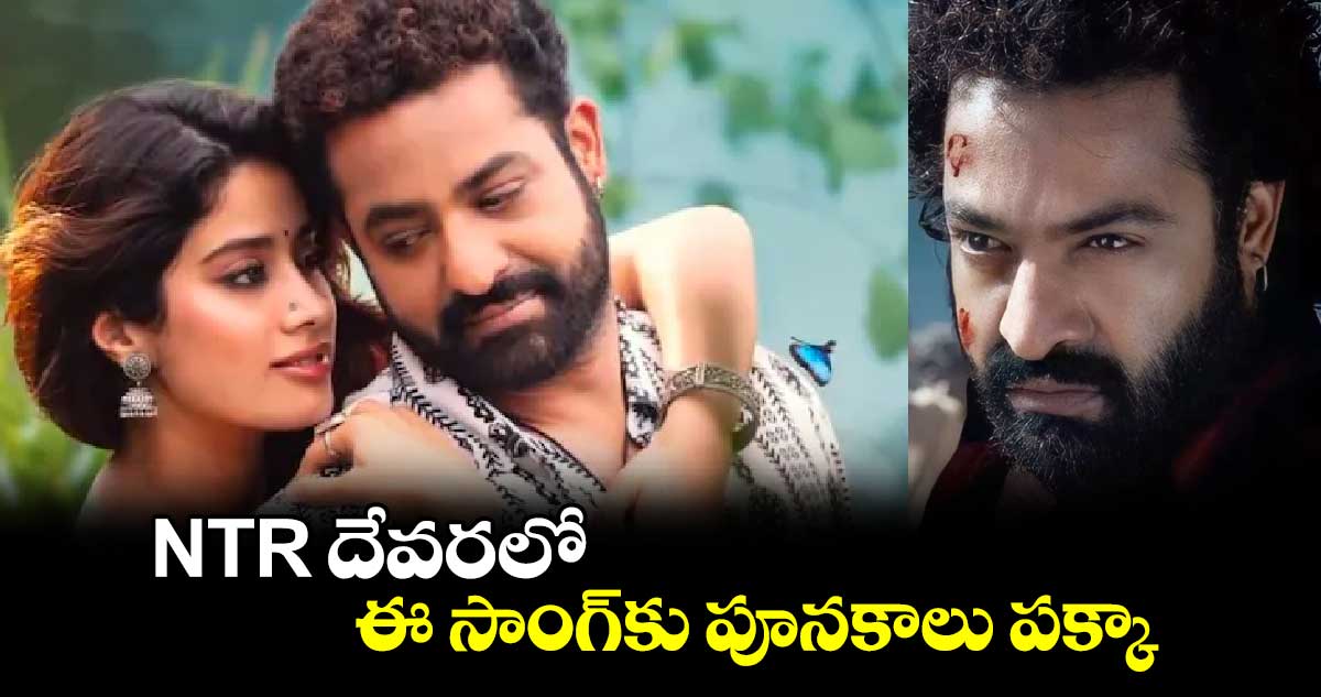 NTR దేవరలో ఈ సాంగ్కు పూనకాలు పక్కా