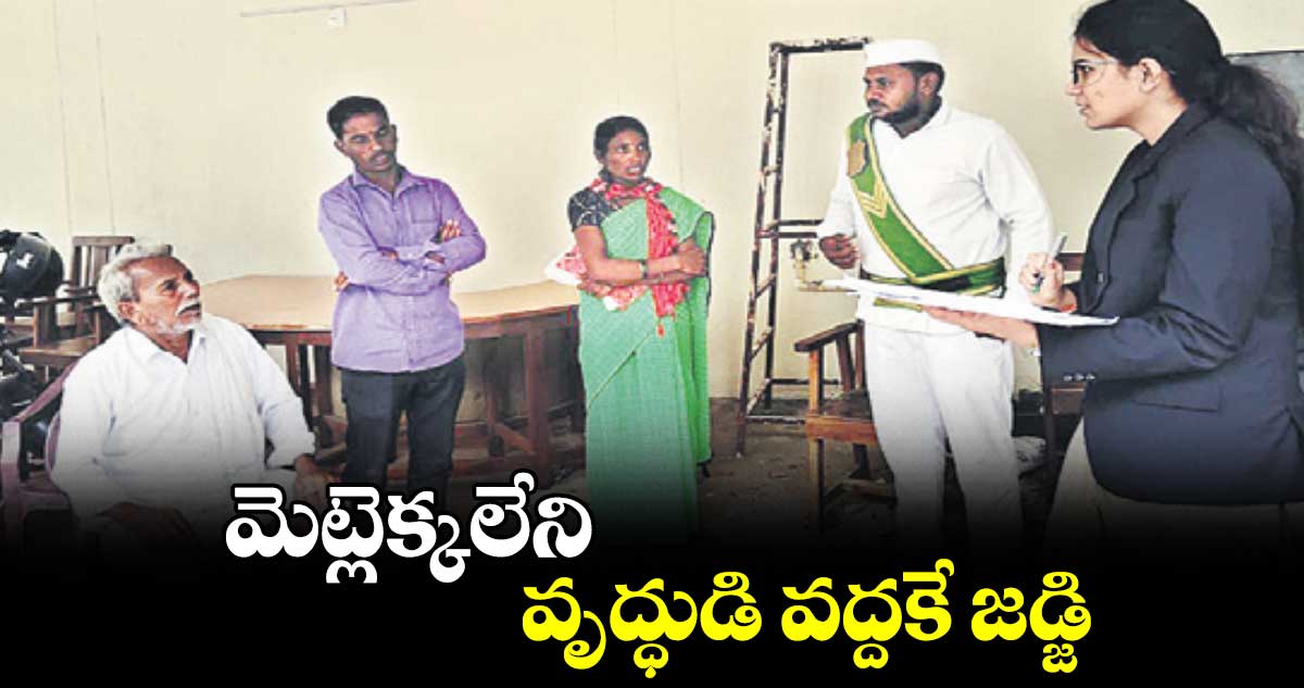 మెట్లెక్కలేని వృద్ధుడి వద్దకే జడ్జి