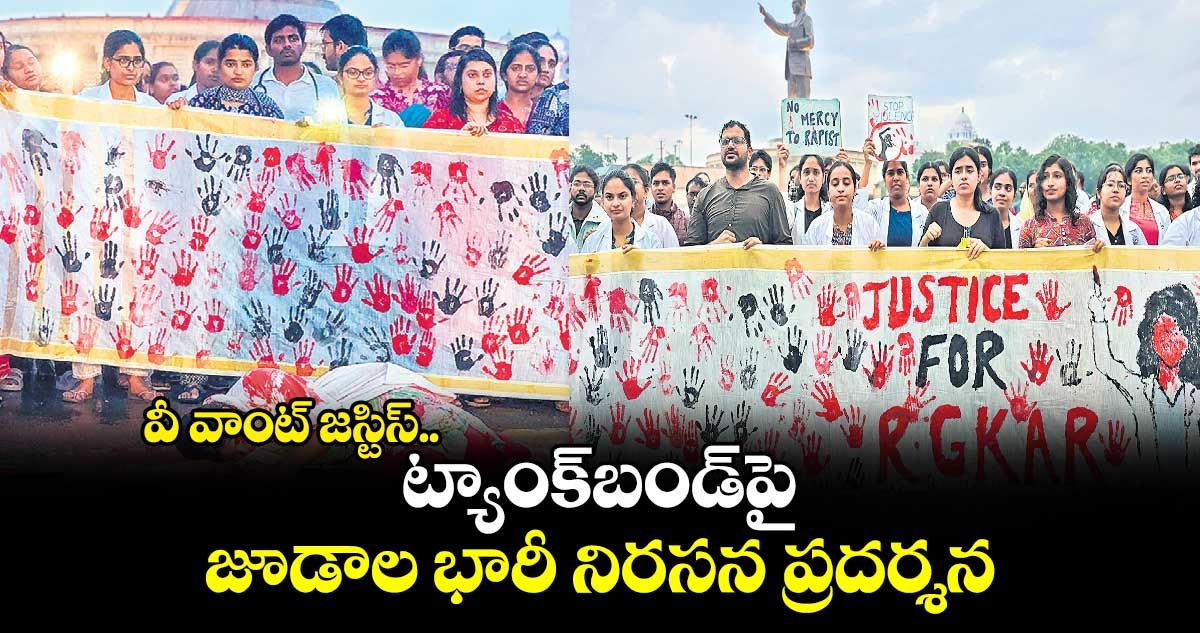 వీ వాంట్ జస్టిస్.. ట్యాంక్బండ్పై జూడాల భారీ నిరసన ప్రదర్శన