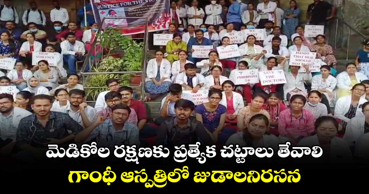 మెడికోల రక్షణకు ప్రత్యేక చట్టాలు తేవాలి.. గాంధీ ఆస్పత్రిలో జుడాలనిరసన