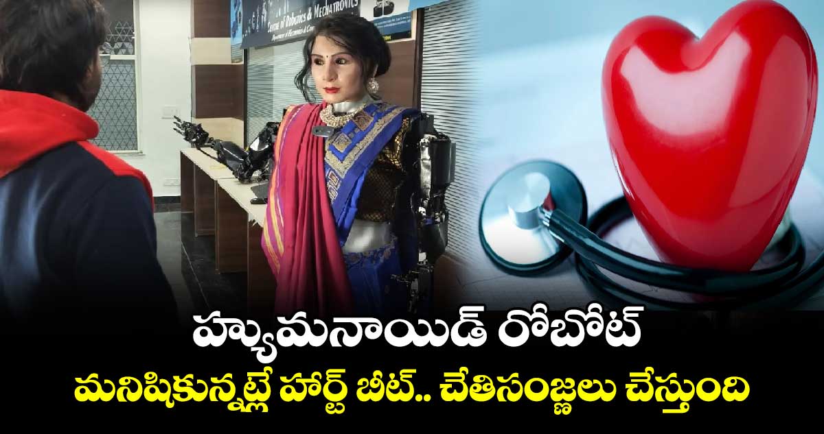 humanoid robot: హ్యుమనాయిడ్ రోబోట్..మనిషికున్నట్లే హార్ట్ బీట్.. చేతిసంజ్ణలు చేస్తుంది