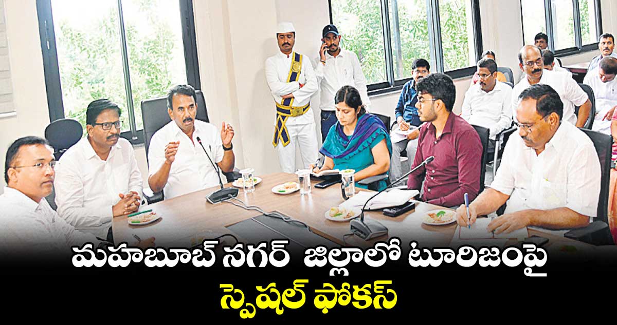 మహబూబ్ నగర్  జిల్లాలో టూరిజంపై స్పెషల్​ ఫోకస్ : జూపల్లి కృష్ణారావు