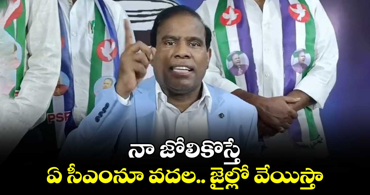 నా జోలికొస్తే ఏ సీఎంనూ వదల..జైల్లో వేయిస్తా: కేఏ పాల్ 